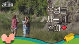 JTBC 캠핑클럽 핑클멤버들 연신 감탄 자아낸 용담섬바위 어떤곳?..요정들이 사는데 같다