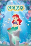 [공연정보] 인어공주 [부천] 2019년 7월 20일까지 뉴코아아울렛 부천점에서 공연