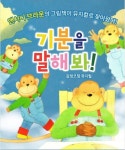 [공연정보] 기분을 말해봐 [서울] 2019년 7월 28일까지 서울상상나라에서 공연
