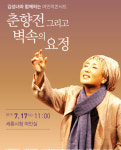 [공연정보] 김성녀와 함께하는 여민락콘서트: 춘향전 그리고 벽속의 요정 2019년 7월 17일까지 세종특별자치시청 (여민실)에서 공연