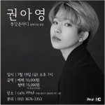 [공연정보] 권아영 콘서트 2019년 7월 19일까지 Cafe PPnF에서 공연