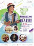 [공연정보] 거창 평화통일 페스티벌 2019년 7월 19일까지 거창문화센터 (공연장)에서 공연