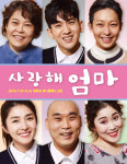 [공연정보] 사랑해 엄마 2019년 9월 15일까지 유니플렉스 (3관(소극장)), 유니플렉스 (2관(중극장))에서 공연