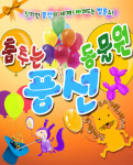 무크NC부산대 | [공연정보] 춤추는 풍선동물원 [부산] 2019년 8월 4일까지 NC백화점 [부산대] (6층 소극장)에서 공연