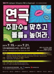 [공연정보] 인천비타민연극축제 2019년 7월 21일까지 인천수봉문화회관 (소극장)에서 공연