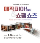 [공연정보] 매직피아노 쇼팽쇼츠 2019년 7월 20일까지 울산문화예술회관 (대공연장)에서 공연
