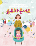 [공연정보] 키즈 클래식: 유모차 콘서트 [대구] 2019년 7월 20일까지 대구콘서트하우스 (그랜드홀(대공연장))에서 공연