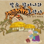 [공연정보] 팥죽할머니와 호랑이 [구리] 2019년 7월 21일까지 롯데백화점 [구리] (아동극장)에서 공연