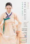 [공연정보] 정혜빈의 김세종제 춘향가 완창 2019년 7월 21일까지 국립국악원 (풍류사랑방)에서 공연
