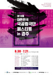 [공연정보] 제10회 대한민국 국공립극단 페스티벌, 광주시립극단 2019년 7월 21일까지 경주예술의전당 (대공연장(화랑홀))에서 공연