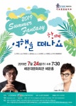 [공연정보] 함께 여행을 떠나요 2019년 7월 24일까지 해운대문화회관 (해운홀)에서 공연