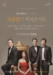 [공연정보] 조윤범의 렉쳐콘서트, 콰르텟엑스와 함께하는 프랑스 음악여행 2019년 7월 25일까지 울산 중구문화의전당 (함월홀(2층))에서 공연