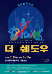 [공연정보] 더 쉐도우 [김제] 2019년 7월 25일까지 김제문화예술회관 (대공연장)에서 공연