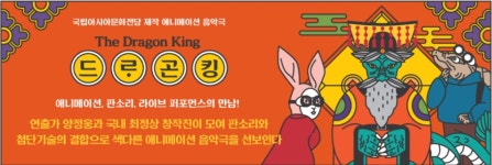 [공연정보] 드라곤 킹 2019년 7월 27일까지 국립아시아문화전당 (극장2)에서 공연