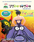 [공연정보] 제17회 김천국제가족연극제, 떵떵 2019년 7월 26일까지 김천시문화회관에서 공연