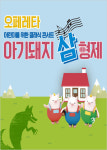 [공연정보] 아기돼지 삼형제 [공주] 2019년 7월 27일까지 국립공주박물관 (강당)에서 공연