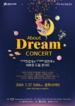 [공연정보] 어바웃 드림 콘서트 2019년 7월 27일까지 문학시어터에서 공연