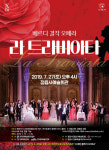 [공연정보] 라 트라비아타 2019년 7월 27일까지 정읍사예술회관에서 공연
