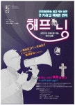 [공연정보] 해프닝 2019년 7월 28일까지 안동문화예술의전당 (웅부홀), 안동문화예술의전당 (백조홀)에서 공연