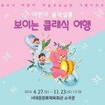 [공연정보] 어린이 음악살롱 보이는 클래식 여행: 타악기야 놀자 [서대문] 2019년 7월 27일까지 서대문문화체육회관 (소극장)에서 공연