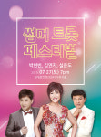 [공연정보] 썸머 트롯 페스티벌 [광주] 2019년 7월 27일까지 김대중컨벤션센터 (다목적홀)에서 공연