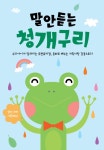 [공연정보] 말 안 듣는 청개구리 [김포] 2019년 8월 3일까지 괜찮은 홀 [김포]에서 공연