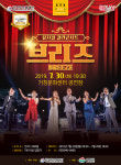 [공연정보] 뮤지컬 갈라 콘서트 브리즈 2019년 7월 30일까지 거창문화센터 (공연장)에서 공연
