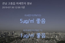 전남 고흥읍 오늘(30일) 12시 기준 미세먼지 농도는?…5㎍/㎥ 좋음 수준