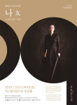 챠밍음악홀 | [공연정보] 나 友 : 나와 벗이 지금 2019년 7월 31일까지 대구음악창작소 (창공홀)에서 공연