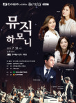[공연정보] 뮤직하모니 2019년 7월 31일까지 경주예술의전당 (대공연장(화랑홀))에서 공연