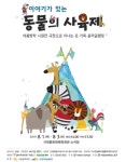 [공연정보] 이야기가 있는 동물의 사육제 2019년 8월 3일까지 서대문문화체육회관 (소극장)에서 공연