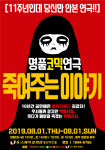 [공연정보] 죽여주는이야기 [광주] 2019년 9월 1일까지 유스퀘어 문화관 (동산아트홀)에서 공연