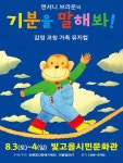 [공연정보] 기분을 말해봐 [광주] 2019년 8월 4일까지 빛고을시민문화관 (공연장)에서 공연