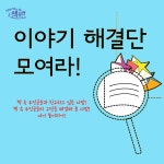 [공연정보] 이야기해결단 (8월) 2019년 8월 3일까지 작은극장 어린에서 공연