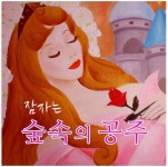 [공연정보] 잠자는 숲속의 공주 [수원] 2019년 8월 10일까지 2001 아울렛키즈홀 [수원남문]에서 공연