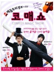 [공연정보] 코미디벌룬매직쇼 2019년 8월 10일까지 괜찮은 홀 [김포]에서 공연