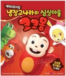 [공연정보] 냉장고나라의 싱싱마을코코몽 [천안] 2019년 8월 10일까지 홈플러스 [천안신방점]에서 공연