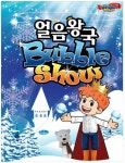 [공연정보] 얼음왕국 [구로] 2019년 8월 11일까지 2001 아울렛키즈홀 [구로]에서 공연