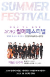 [공연정보] 해설이 있는 음악회 썸머페스티벌, 바로크음악 2019년 8월 6일까지 인천문화예술회관 (소공연장)에서 공연