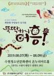 [공연정보] 뚝딱하니 어흥! [수원] 2019년 8월 9일까지 수원청소년문화센터 (온누리아트홀)에서 공연