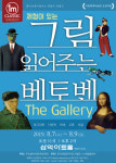 [공연정보] 그림 읽어주는 베토벤: The Gallery 2019년 8월 9일까지 삼익아트홀 (구. 삼익피아노홀)에서 공연