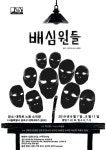 [공연정보] 배심원들, 원작:12인의 성난 사람들 2019년 8월 11일까지 노을소극장에서 공연
