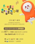 [공연정보] 제6회 명주인형극제 개막공연 2019년 8월 7일까지 강릉아트센터 (소공연장)에서 공연