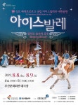 [공연정보] 아이스발레:잠자는 숲속의 공주 [부산] 2019년 8월 9일까지 부산문화회관 (대극장)에서 공연