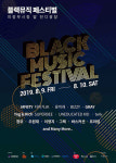 [공연정보] 제2회 블랙뮤직페스티벌 2019년 8월 10일까지 의정부시청 (의정부시청 앞 잔디광장)에서 공연