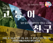 [공연정보] 고.등.어 / 친구 2019년 8월 10일까지 안산문화예술의전당 (별무리극장)에서 공연
