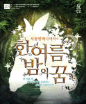 [공연정보] 한여름 밤의 꿈 [대구] 2019년 8월 10일까지 어울아트센터(구 대구북구문예회관)에서 공연