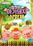 [공연정보] 집짓는 아기돼지삼형제 [의정부] 2019년 8월 31일까지 우리소극장에서 공연