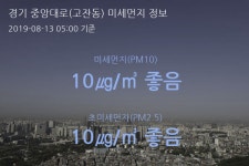 경기 중앙대로(고잔동) 오늘(13일) 5시 기준 미세먼지 농도는?…10㎍/㎥ 좋음 수준