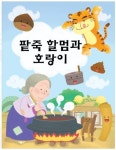 [공연정보] 팥죽할머니와 호랑이 [창원] 2019년 8월 17일까지 뉴코아아울렛 [창원]에서 공연